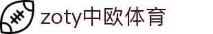 zoty中欧·(中国有限公司)官方网站